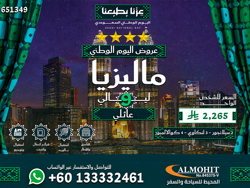 عروض اليوم الوطني السعودي للسفر الى ماليزيا للعوائل 9 ليالي